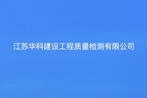 江蘇華科建設(shè)工程質(zhì)量檢測有限公司網(wǎng)站設(shè)計(jì)