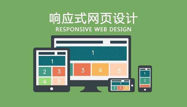 響應式網(wǎng)站設計